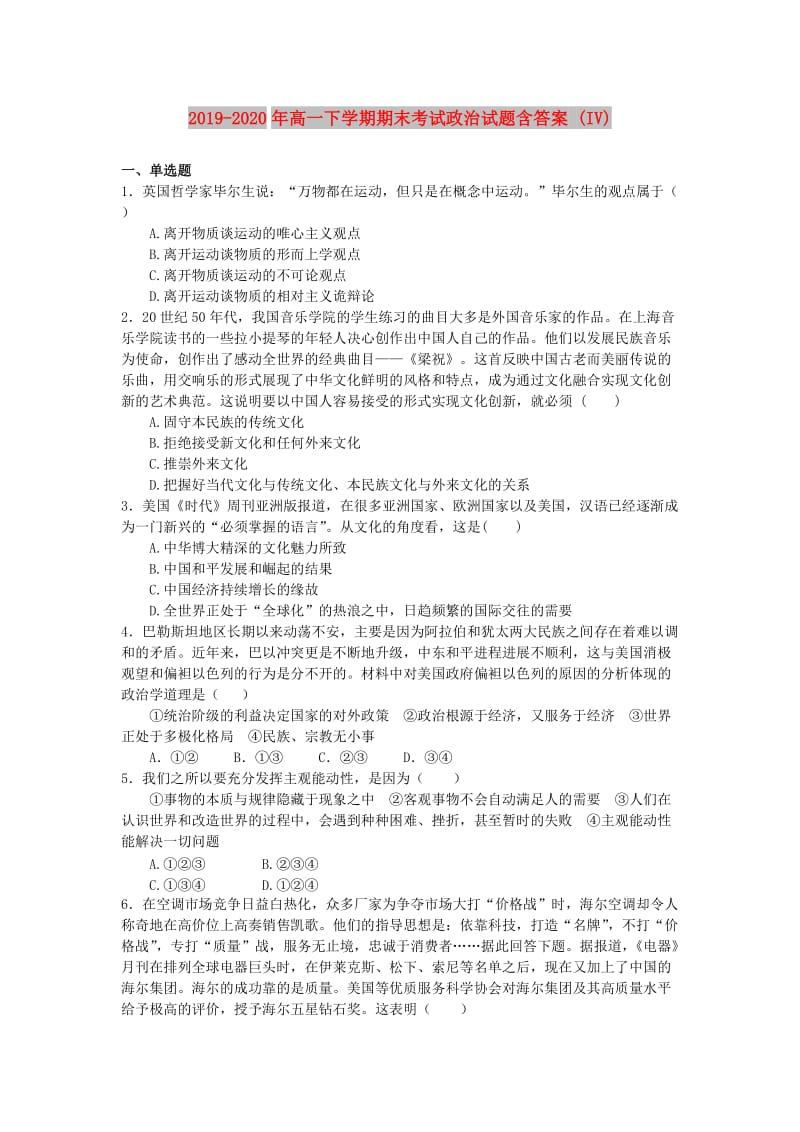 2019-2020年高一下学期期末考试政治试题含答案 (IV).doc_第1页