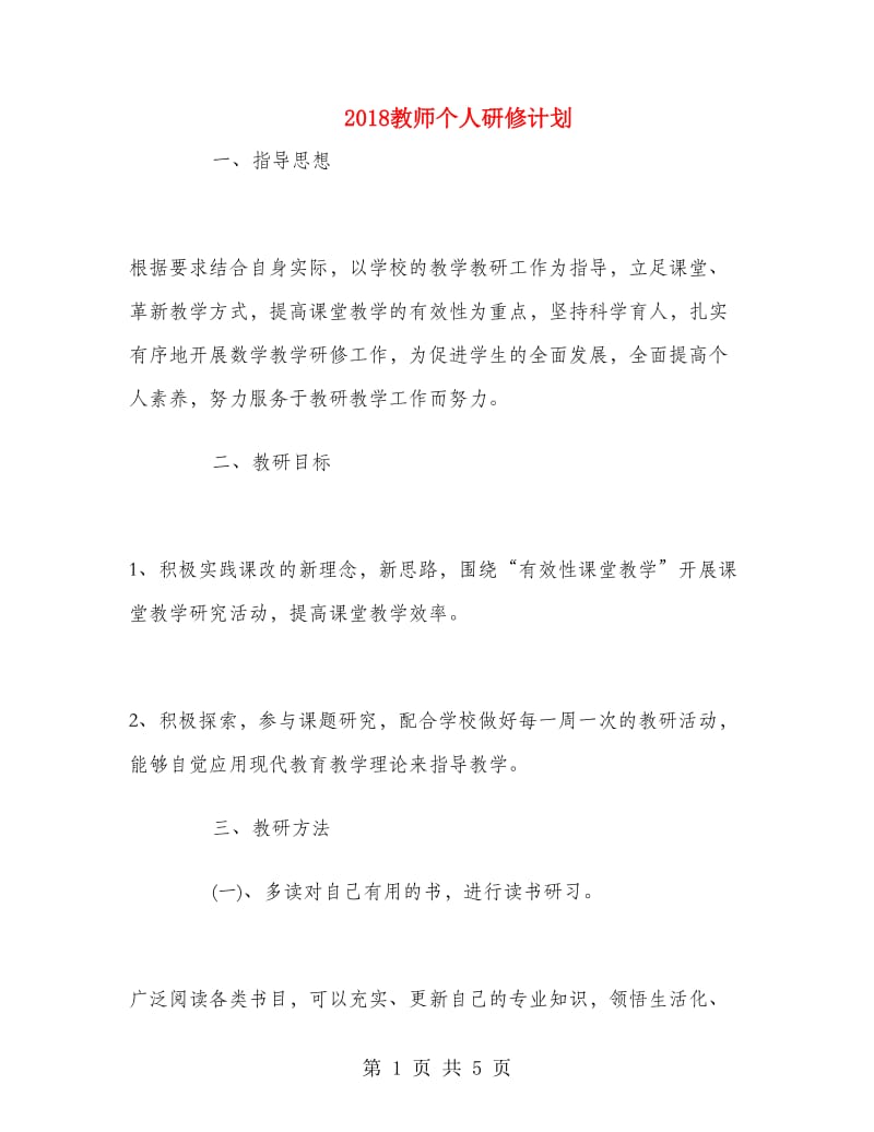 2018教师个人研修计划.doc_第1页