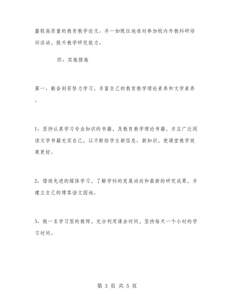 2018教师个人研修计划.doc_第3页