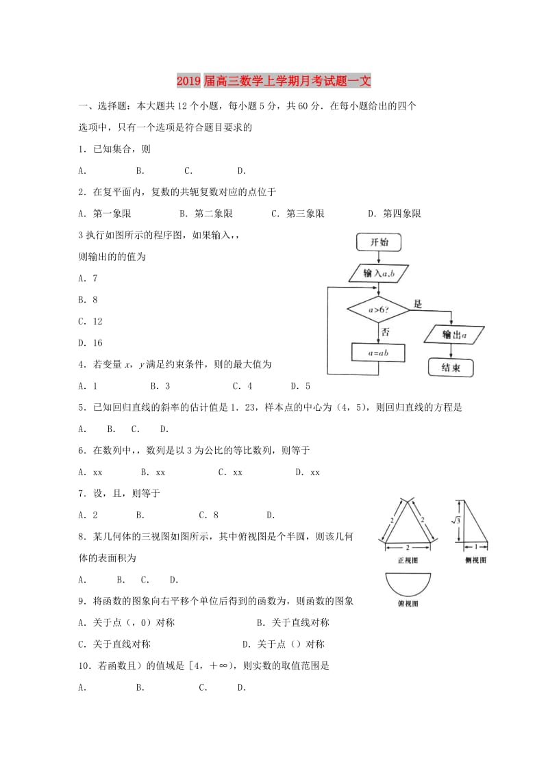 2019届高三数学上学期月考试题一文.doc_第1页