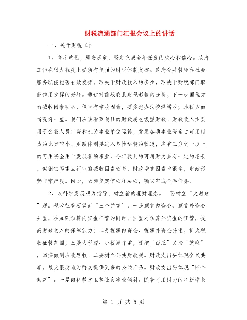 财税流通部门汇报会议上的讲话.doc_第1页