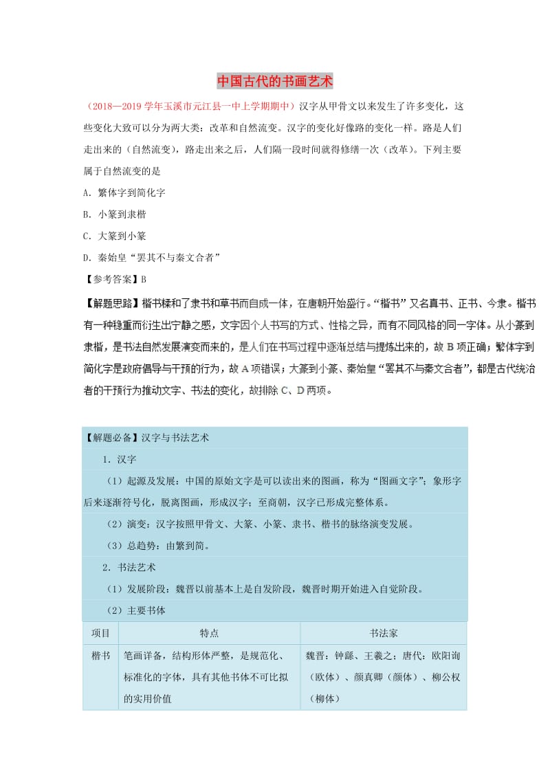 2018-2019学年高中历史 每日一题 中国古代的书画艺术（含解析）新人教版必修3.doc_第1页