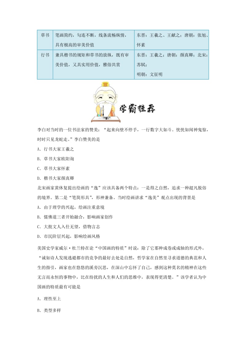 2018-2019学年高中历史 每日一题 中国古代的书画艺术（含解析）新人教版必修3.doc_第2页