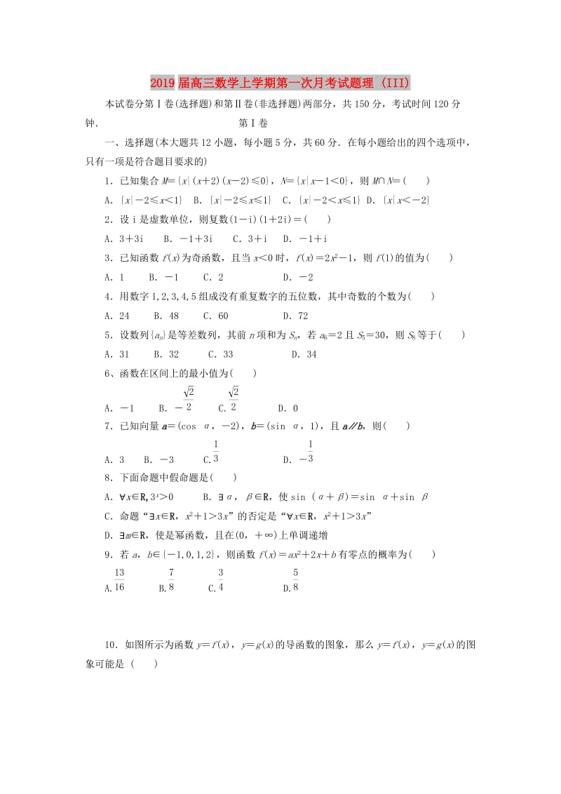 2019届高三数学上学期第一次月考试题理 (III).doc_第1页