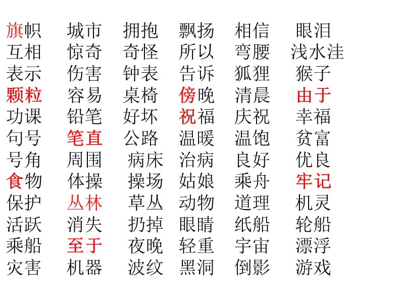 重要詞語聽寫二年級語文四會字聽寫.ppt_第1頁