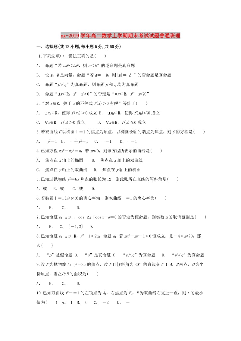 2018-2019学年高二数学上学期期末考试试题普通班理.doc_第1页