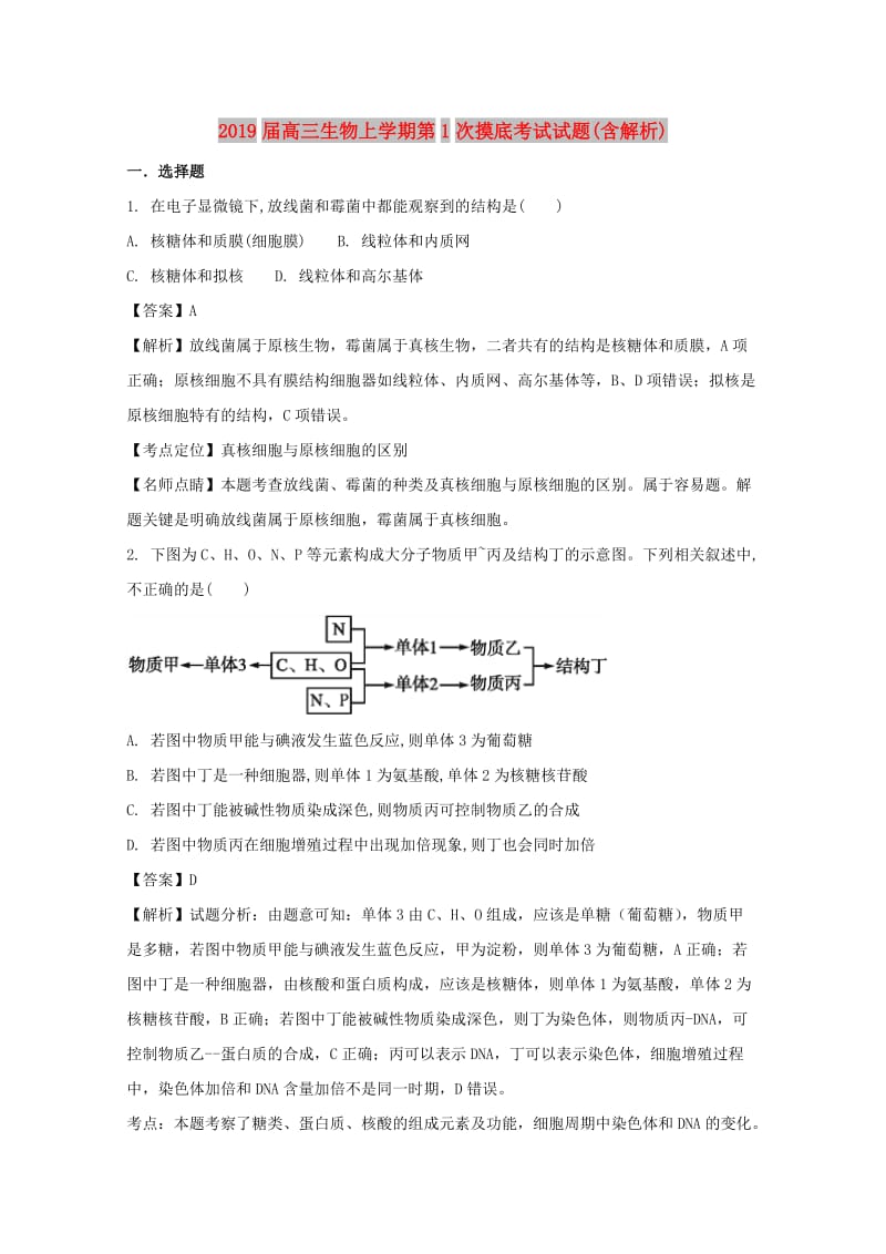 2019届高三生物上学期第1次摸底考试试题(含解析).doc_第1页