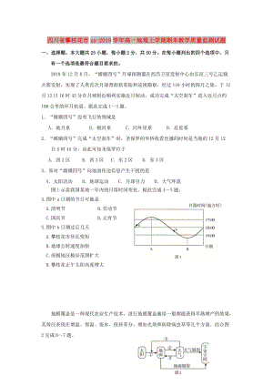 四川省攀枝花市2018-2019學(xué)年高一地理上學(xué)期期末教學(xué)質(zhì)量監(jiān)測試題.doc