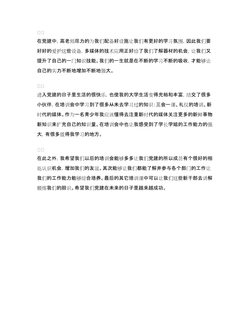 2018党建培训心得体会.doc_第2页