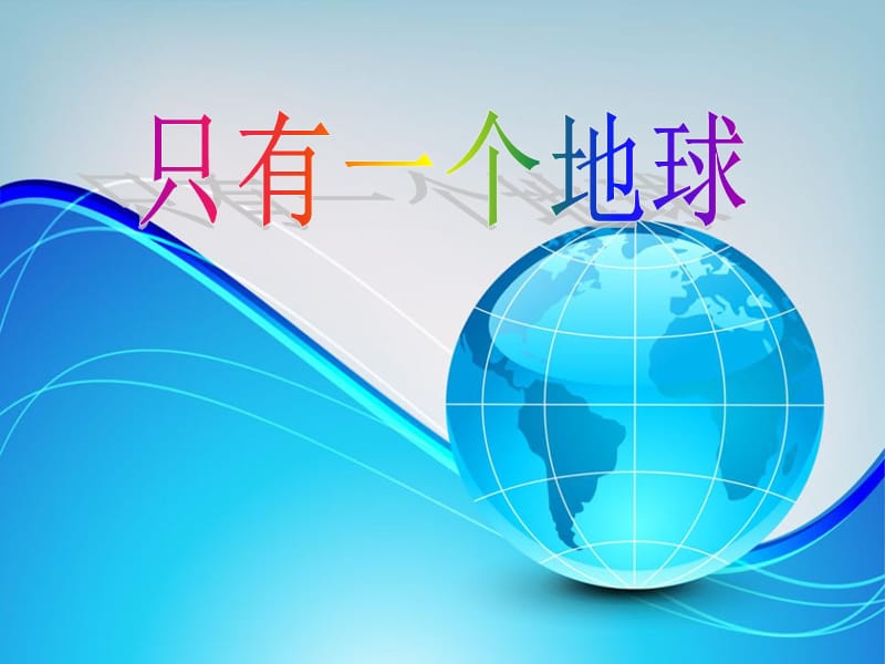 六年级品德与社会下册 第二单元 人类的家园 1 只有一个地球课件4 新人教版.ppt_第1页