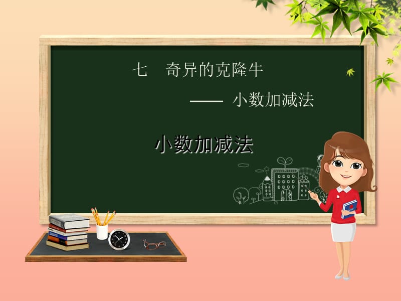 四年级数学下册 第7章 奇异的克隆牛—小数加减法 第1课时 小数加减法课件 青岛版六三制.ppt_第1页