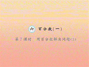 六年級數(shù)學(xué)上冊 六 百分?jǐn)?shù)(一)第7課時 用百分?jǐn)?shù)解決問題習(xí)題課件 新人教版.ppt