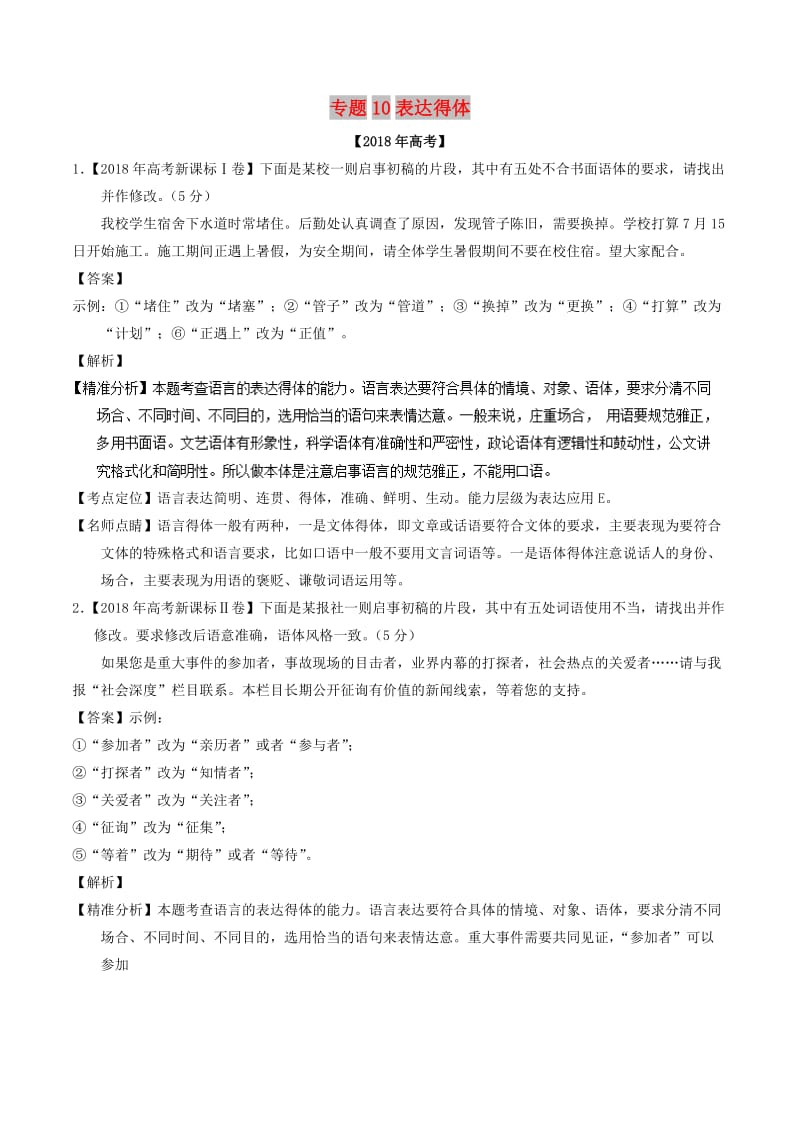 2018年高考语文 高考题和高考模拟题分项版汇编 专题10 表达得体（含解析）.doc_第1页