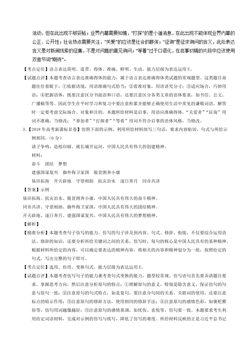 2018年高考语文 高考题和高考模拟题分项版汇编 专题10 表达得体（含解析）.doc_第2页