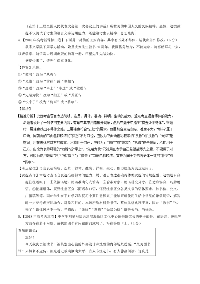 2018年高考语文 高考题和高考模拟题分项版汇编 专题10 表达得体（含解析）.doc_第3页