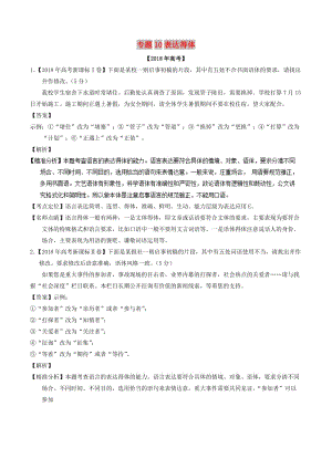 2018年高考語文 高考題和高考模擬題分項版匯編 專題10 表達得體（含解析）.doc