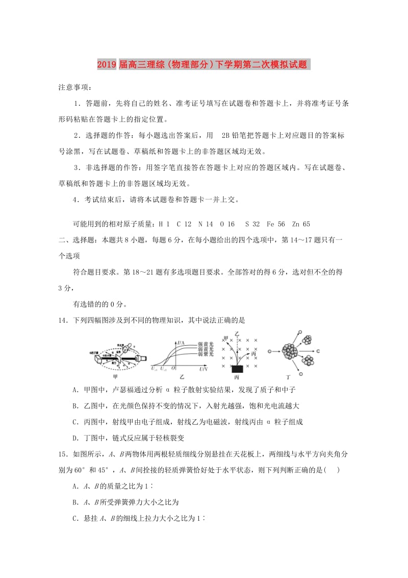 2019届高三理综(物理部分)下学期第二次模拟试题.doc_第1页