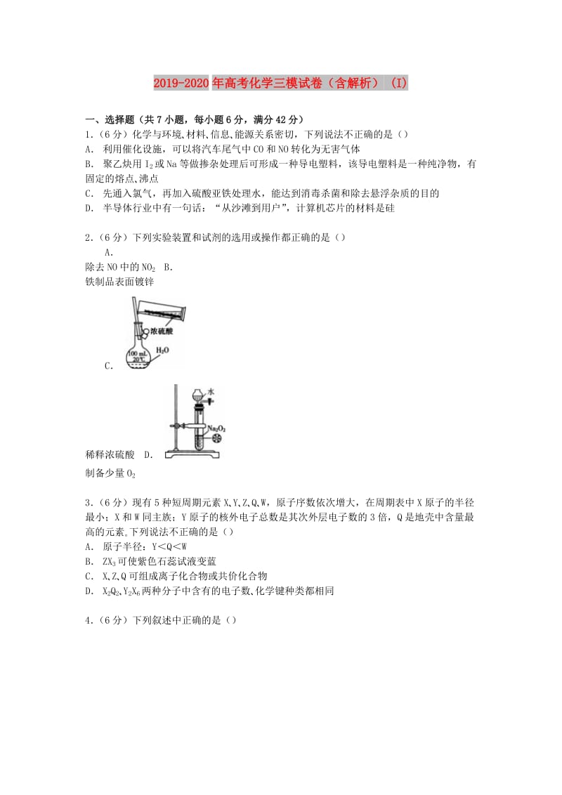 2019-2020年高考化学三模试卷（含解析） (I).doc_第1页