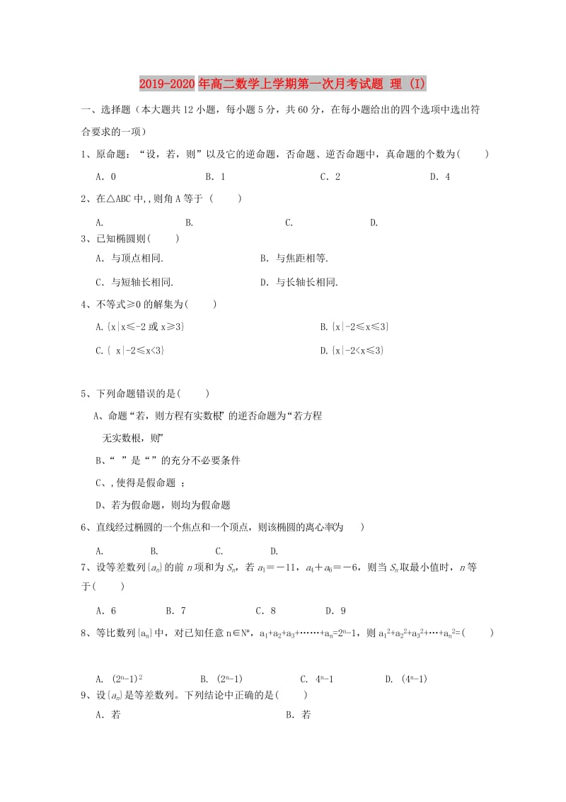2019-2020年高二数学上学期第一次月考试题 理 (I).doc_第1页
