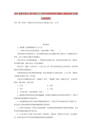 2019版高中語文 第六單元 11 呼蘭河傳限時練習(xí)題新人教版選修《中國小說欣賞》.doc