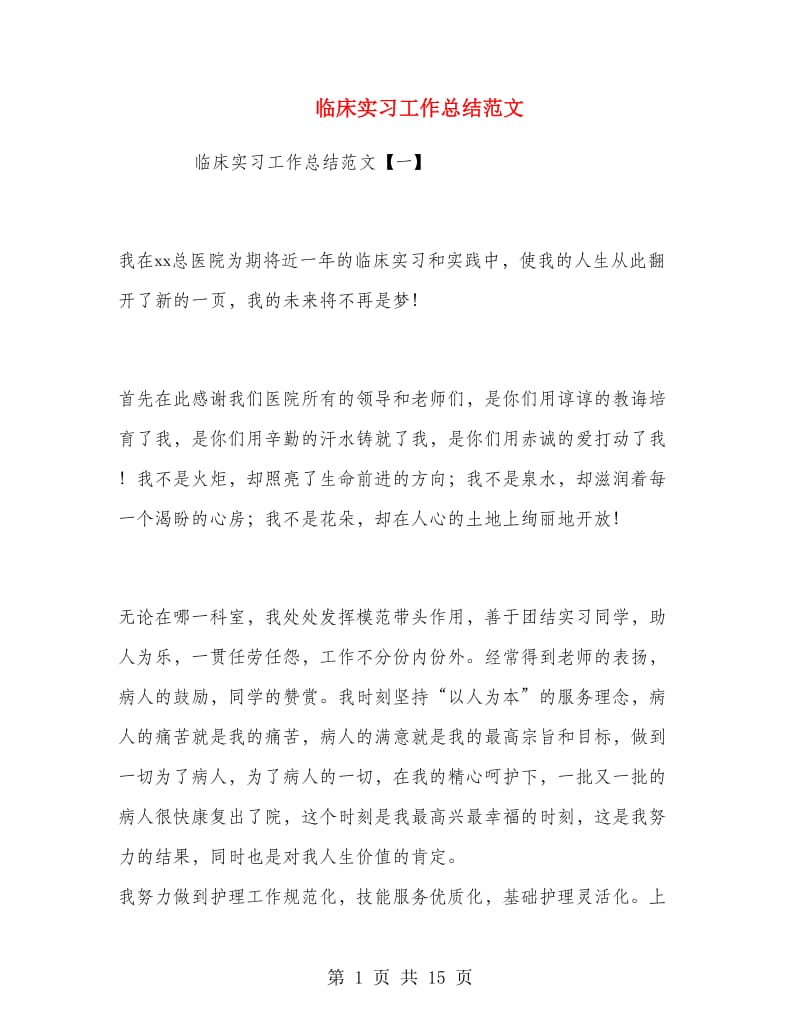 临床实习工作总结范文.doc_第1页