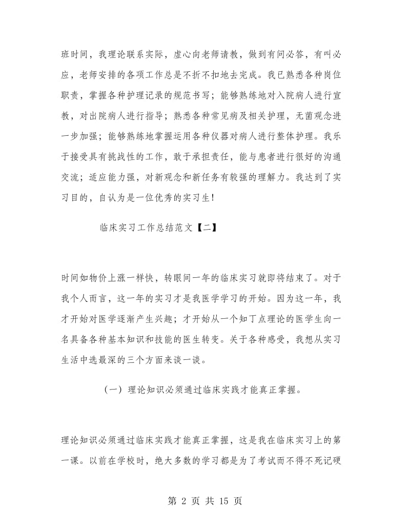 临床实习工作总结范文.doc_第2页