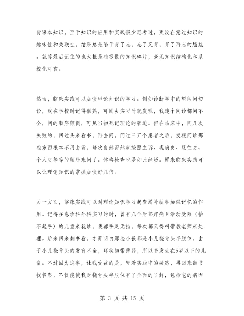 临床实习工作总结范文.doc_第3页