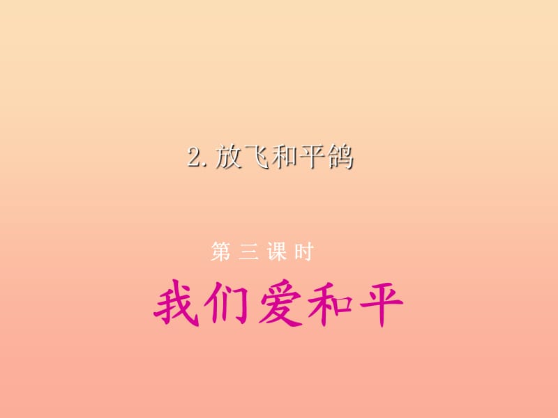 六年级品德与社会下册 第三单元 同在一片蓝天下 2 放飞和平鸽课件1 新人教版.ppt_第1页