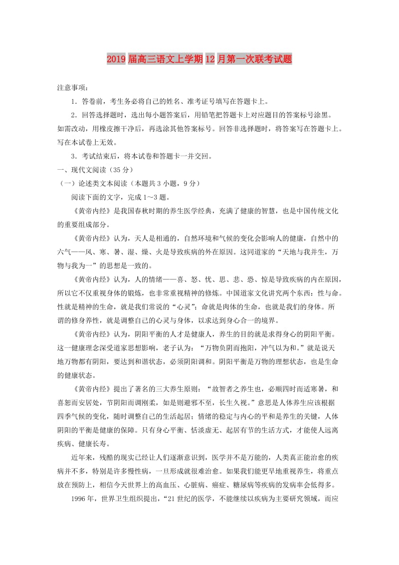 2019届高三语文上学期12月第一次联考试题.doc_第1页