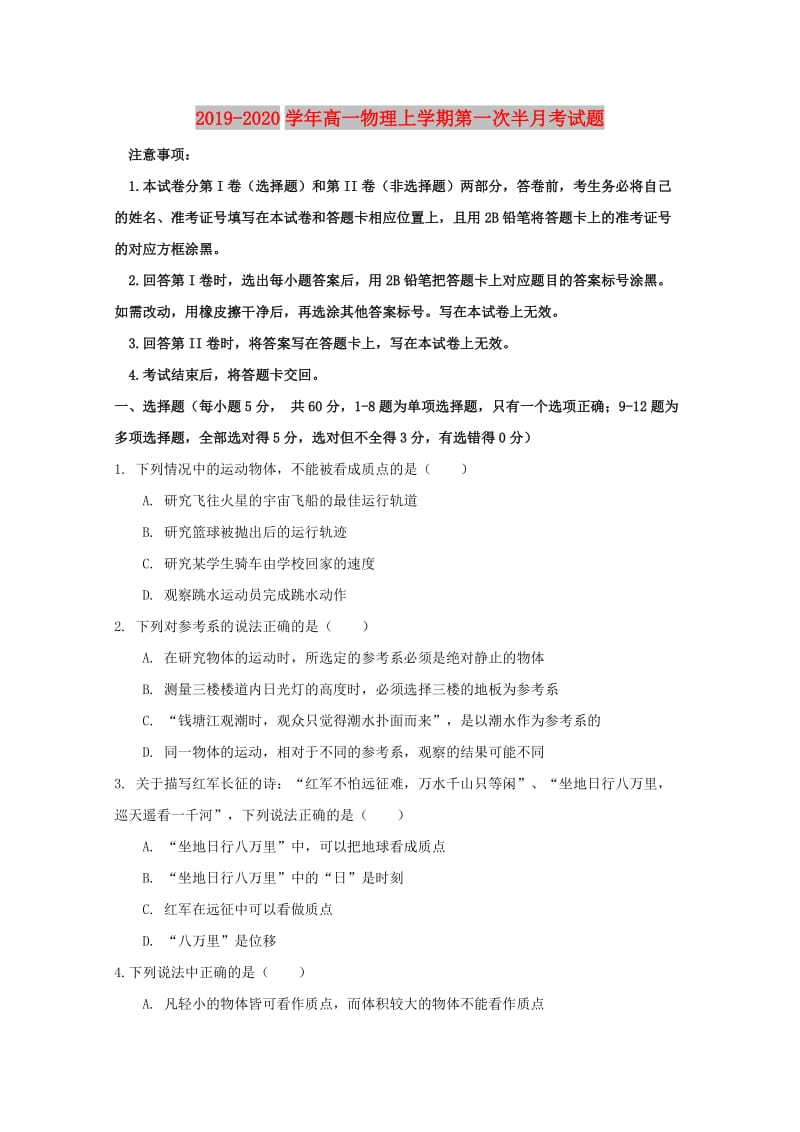 2019-2020学年高一物理上学期第一次半月考试题.doc_第1页