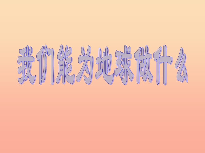 六年级品德与社会下册 第二单元 人类的家园 2 我们有为地球做什么课件2 新人教版.ppt_第1页