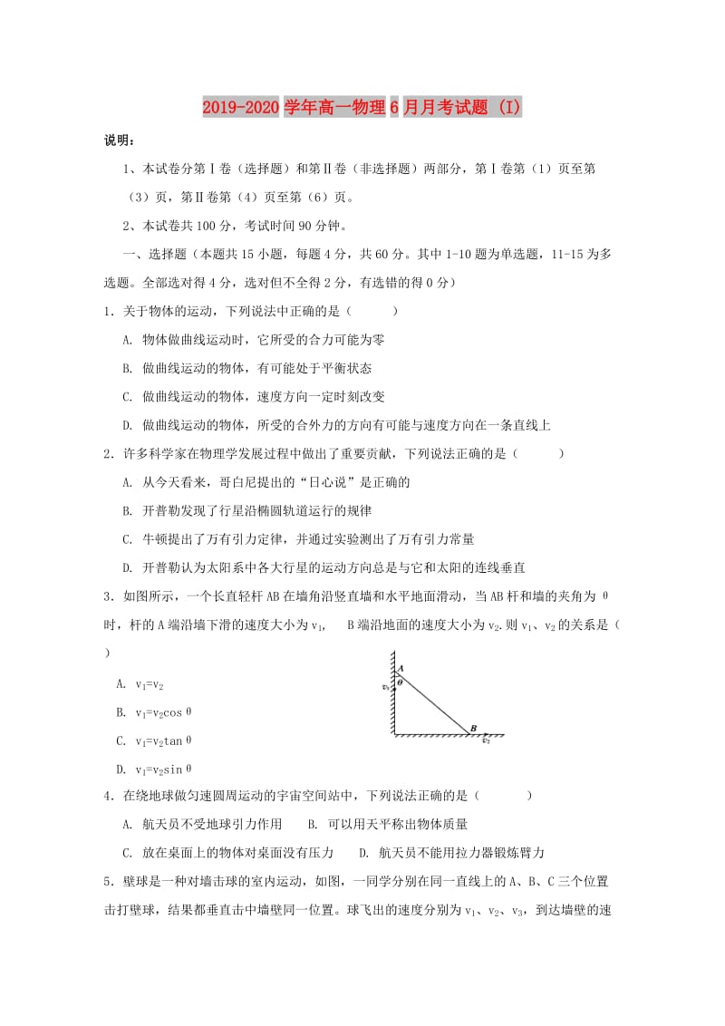 2019-2020学年高一物理6月月考试题 (I).doc_第1页