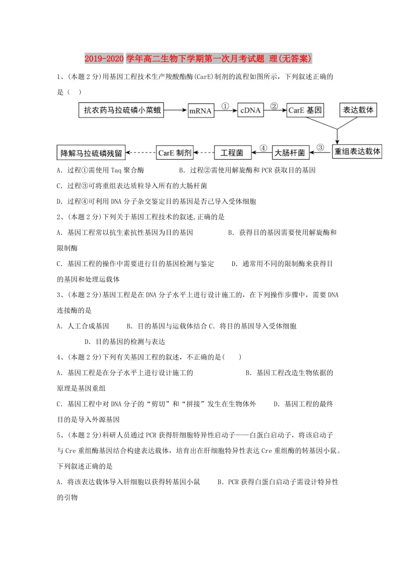 2019-2020学年高二生物下学期第一次月考试题 理(无答案).doc_第1页