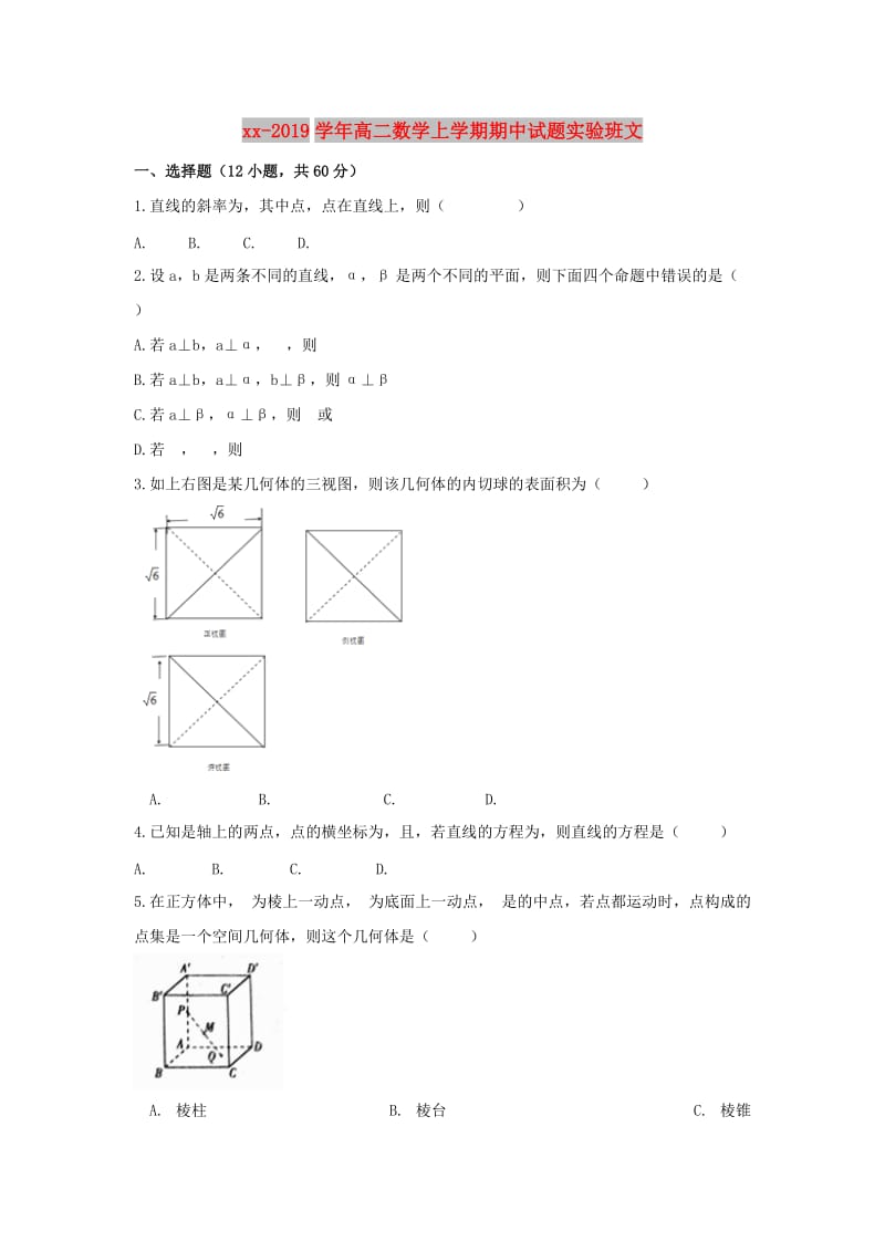 2018-2019学年高二数学上学期期中试题实验班文.doc_第1页