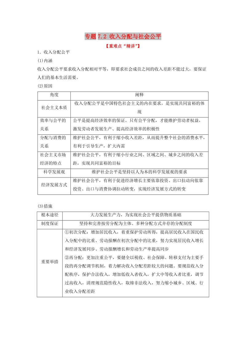 2018-2019学年高中政治 专题7.2 收入分配与社会公平（讲）（提升版）新人教版必修1.doc_第1页