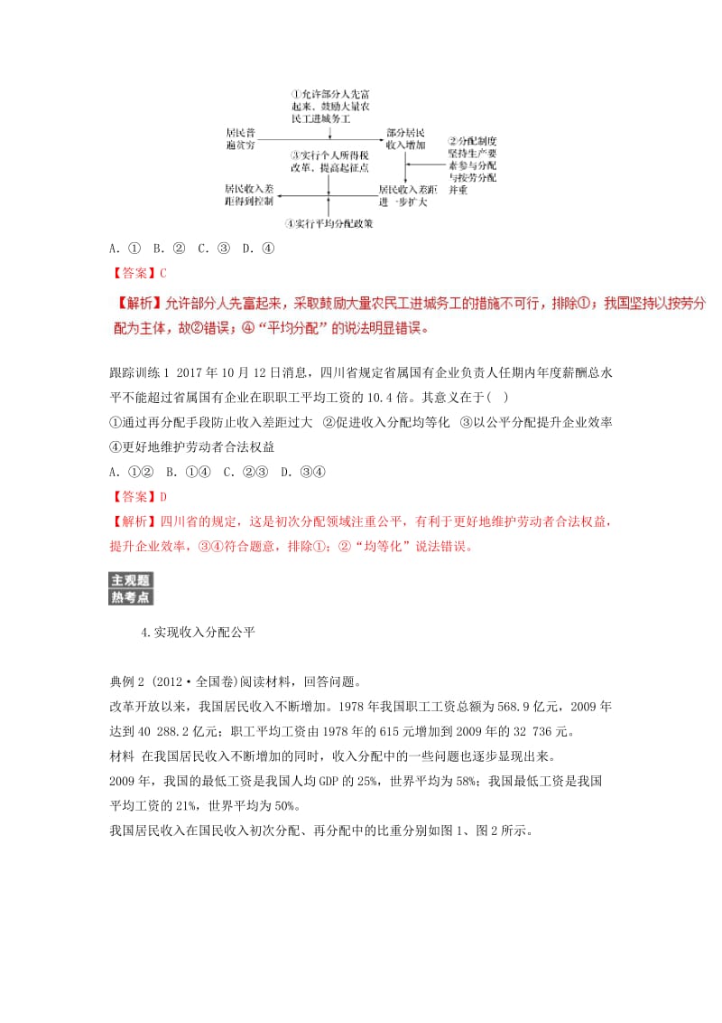 2018-2019学年高中政治 专题7.2 收入分配与社会公平（讲）（提升版）新人教版必修1.doc_第3页