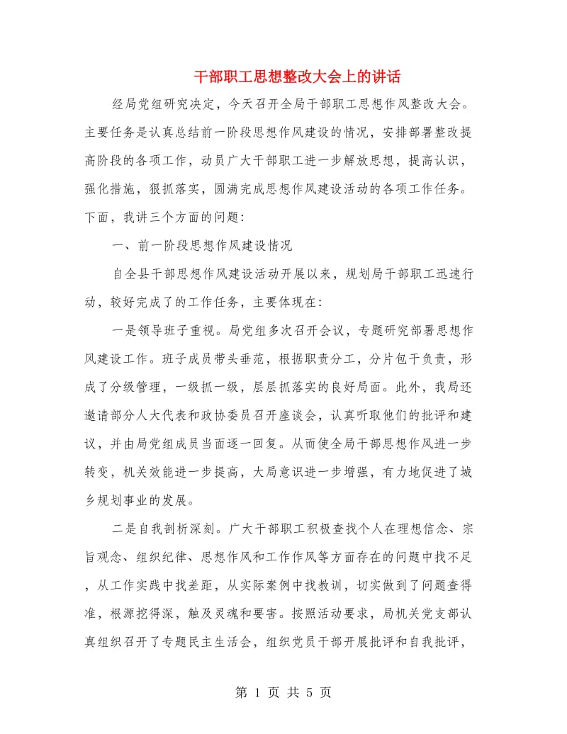 干部职工思想整改大会上的讲话.doc_第1页