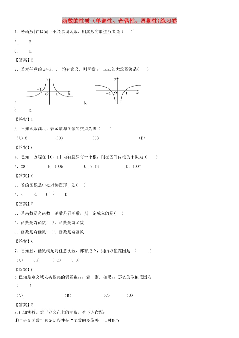 2018年高考数学三轮冲刺 精典专题强化练习 函数的性质（单调性、奇偶性、周期性）理练习卷 理.doc_第1页