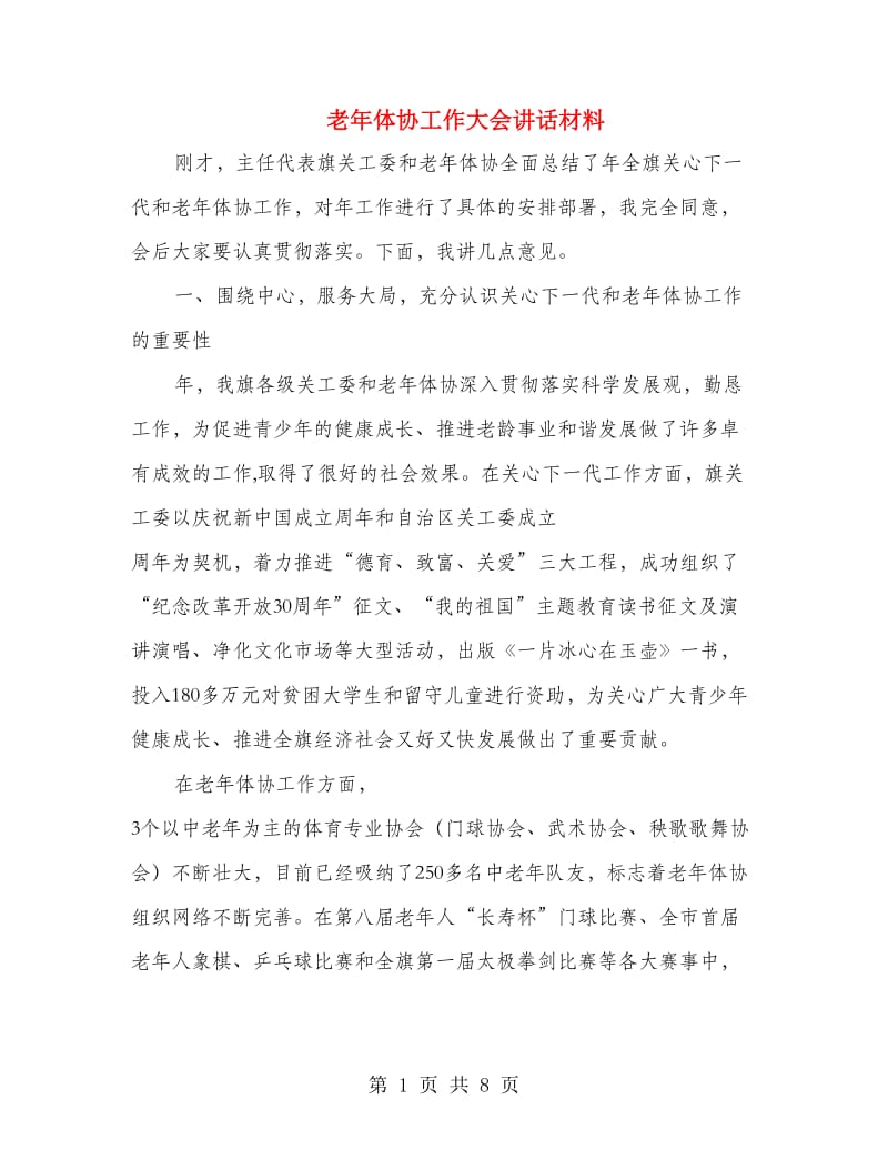 老年体协工作大会讲话材料.doc_第1页