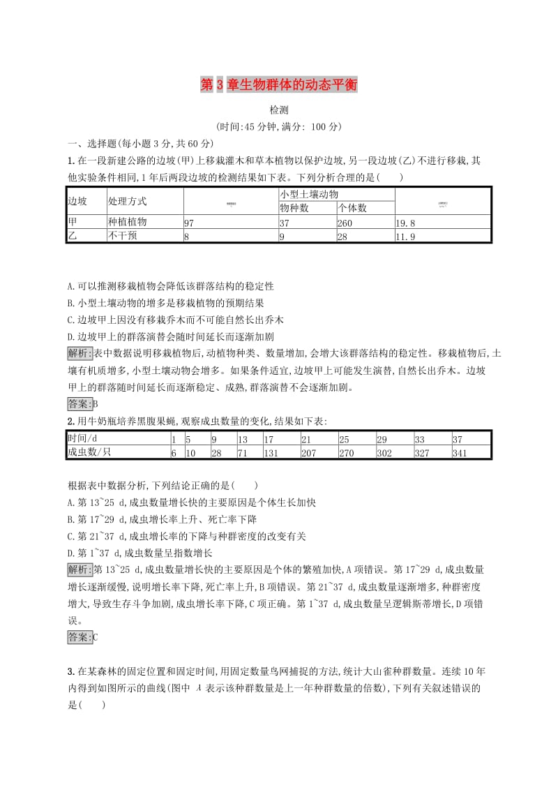 2018-2019高中生物 第3章 生物群体的动态平衡检测 北师大版必修3.doc_第1页