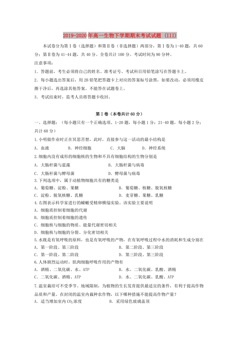 2019-2020年高一生物下学期期末考试试题 (III).doc_第1页