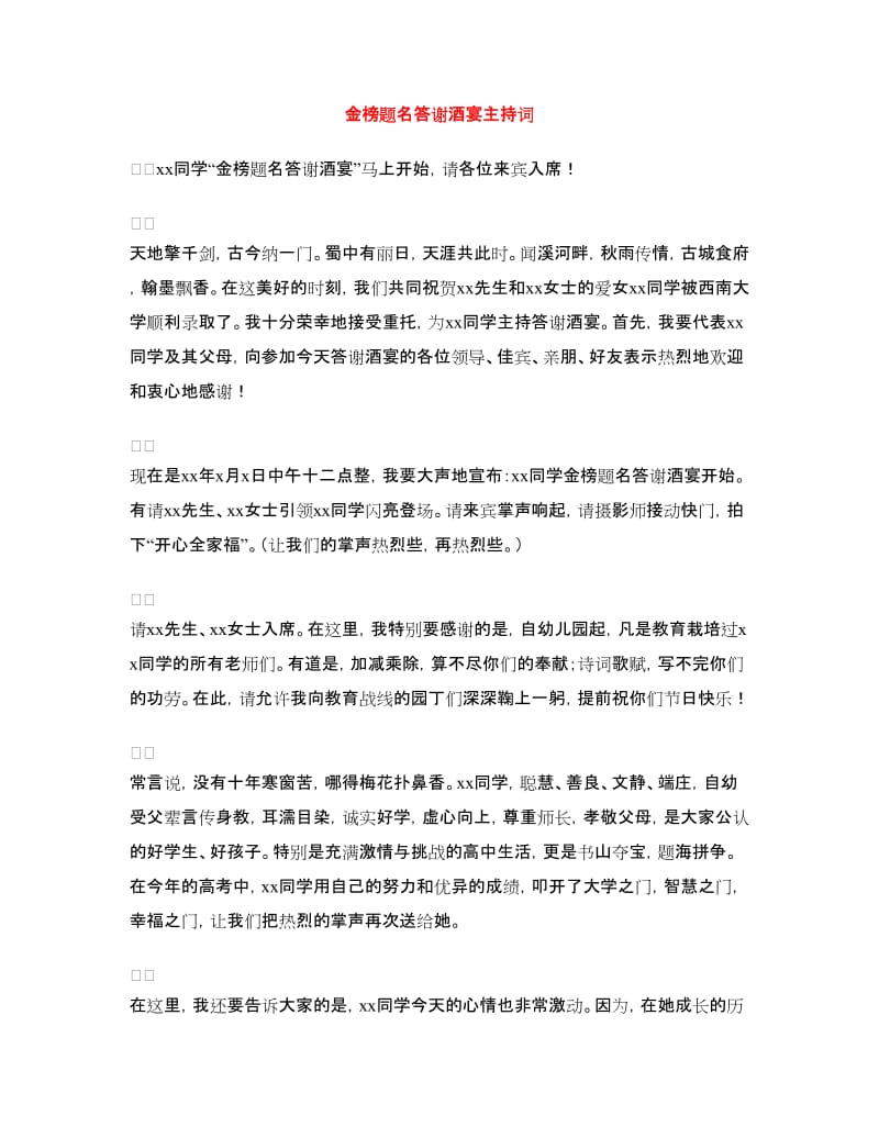 金榜题名答谢酒宴主持词.doc_第1页