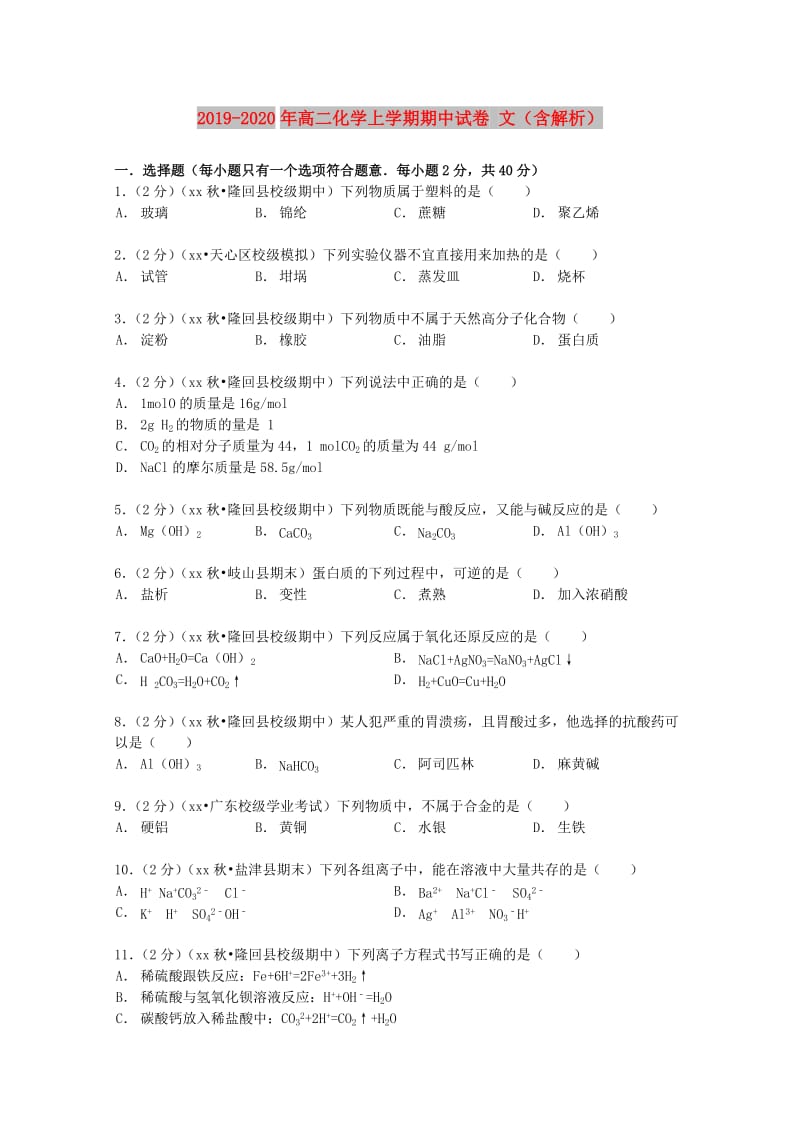 2019-2020年高二化学上学期期中试卷 文（含解析）.doc_第1页