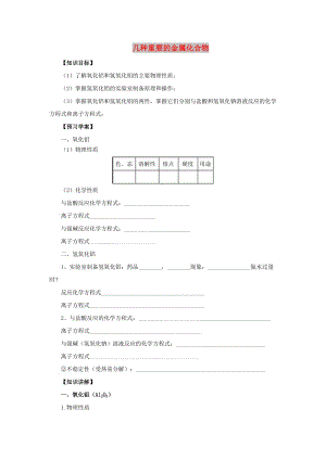 2018年秋高中化學(xué) 第三章 金屬及其化合物 3.2.2 幾種重要的金屬化合物學(xué)案 新人教版必修1.doc