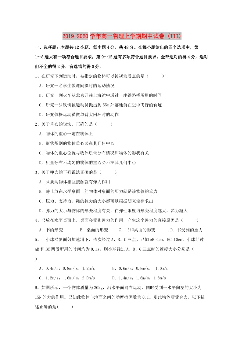 2019-2020学年高一物理上学期期中试卷 (III).doc_第1页