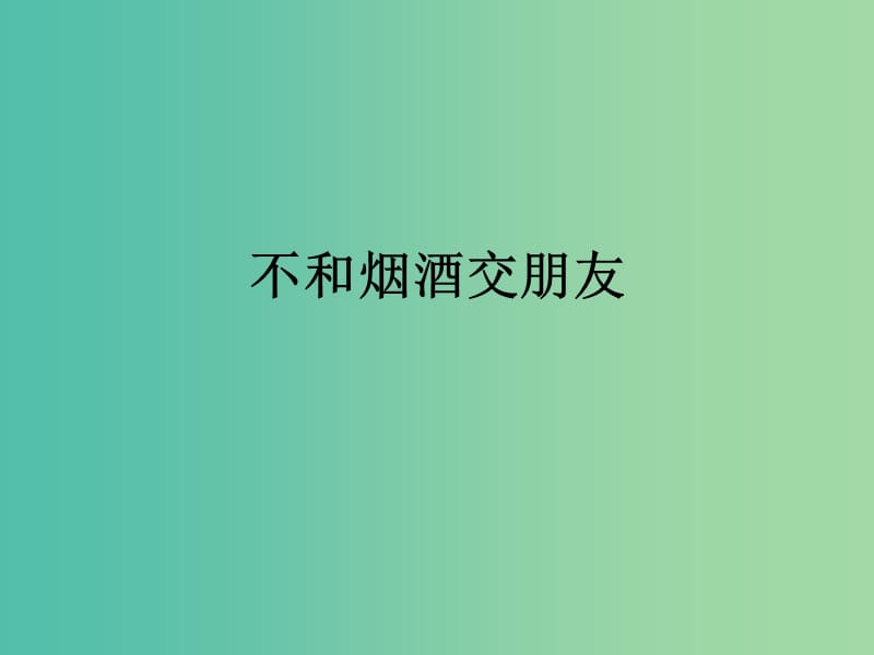 六年級品社上冊《不和煙酒交朋友》課件2 蘇教版.ppt_第1頁