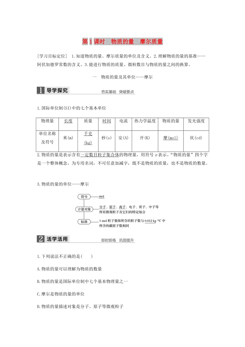 2018-2019学年高中化学 第一章 物质结构 元素周期律 第二节 第1课时《物质的量 摩尔质量》知识点归纳及例题解析 新人教版必修2.doc_第1页