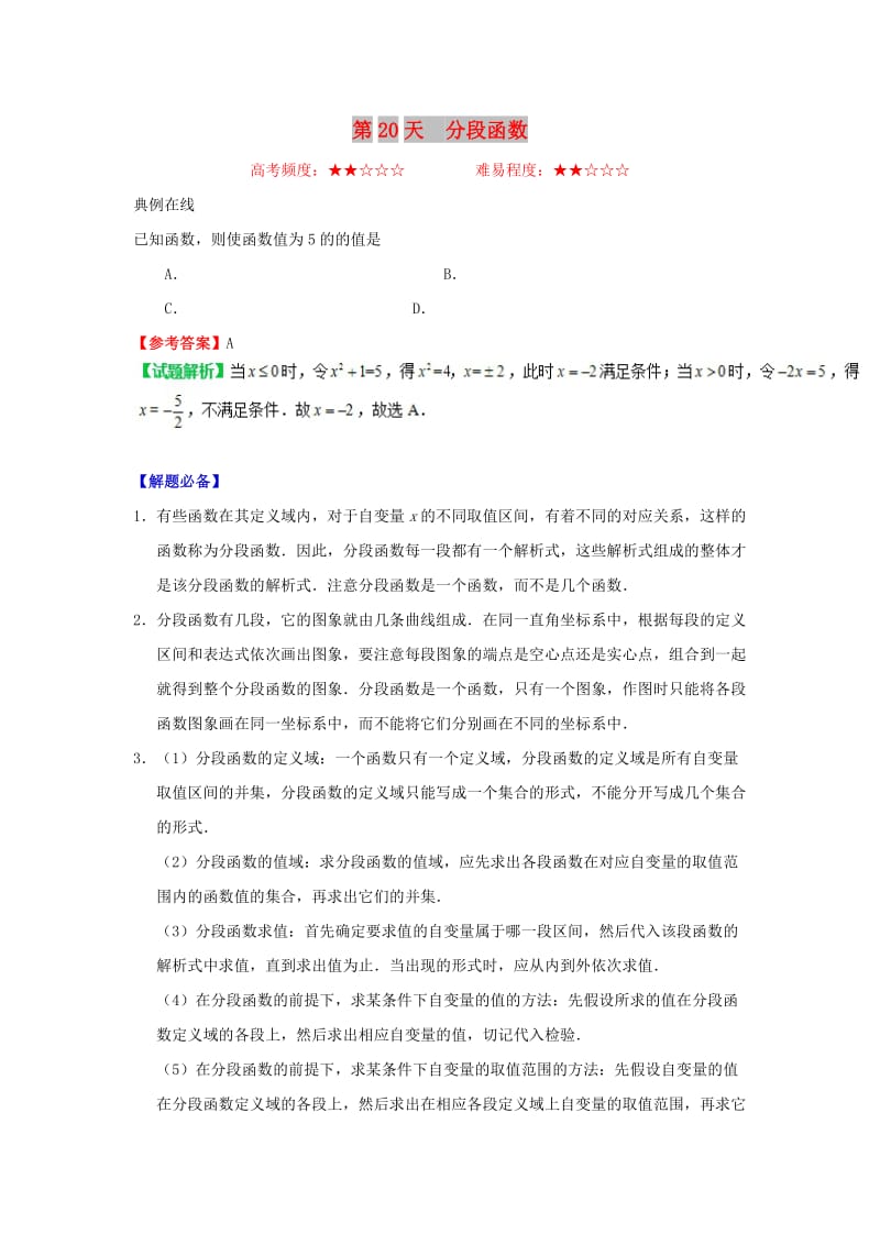 2018高中数学 每日一题之快乐暑假 第20天 分段函数（含解析）新人教A版.doc_第1页