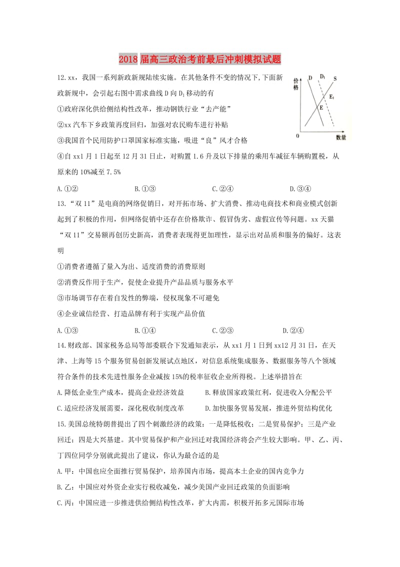 2018届高三政治考前最后冲刺模拟试题.doc_第1页