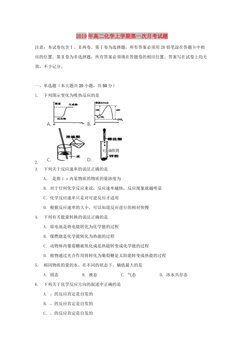 2019年高二化学上学期第一次月考试题.doc_第1页